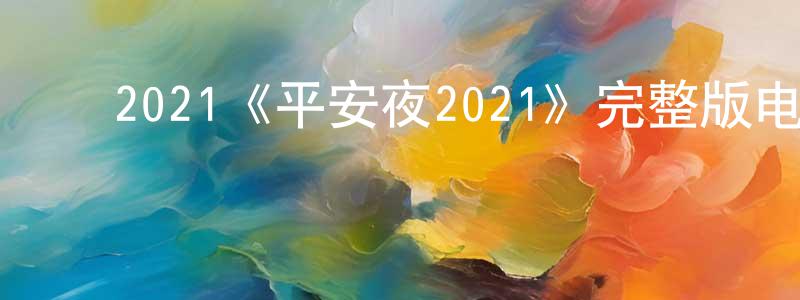 ﻿2021《平安夜2021》完整版电影/在线观看/百度云-美剧天堂 ﻿曹阳生的blog